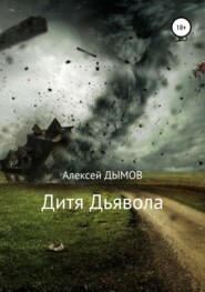 бесплатно читать книгу Дитя Дьявола автора Алексей Дымов