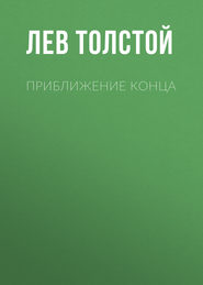 бесплатно читать книгу Приближение конца автора Лев Толстой