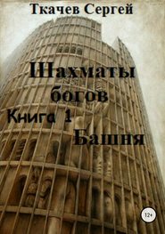 бесплатно читать книгу Шахматы богов. Башня автора Сергей Ткачев