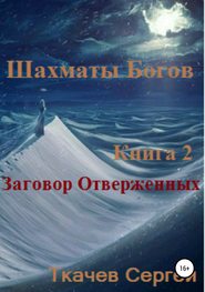 бесплатно читать книгу Шахматы богов 2. Заговор Отверженных автора Сергей Ткачев