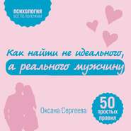 бесплатно читать книгу Как найти не идеального, а реального мужчину. 50 простых правил автора Оксана Сергеева