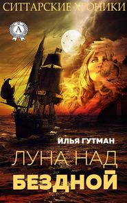 бесплатно читать книгу Луна над бездной автора Илья Гутман