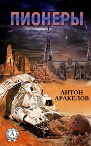 бесплатно читать книгу Пионеры автора Антон Аракелов