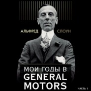 бесплатно читать книгу Мои годы в General Motors. Часть 1 автора Альфред Слоун