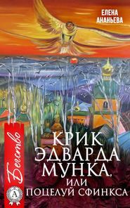 бесплатно читать книгу Крик Эдварда Мунка, или Поцелуй сфинкса автора Елена Ананьева