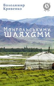 бесплатно читать книгу Монгольськими шляхами (вибране) автора Володимир Кривенко
