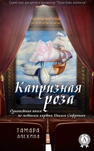 бесплатно читать книгу Капризная роза автора Тамара Алехина