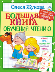 бесплатно читать книгу Большая книга обучения чтению автора Олеся Жукова