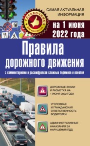 бесплатно читать книгу Правила дорожного движения на 1 июня 2022 года с комментариями и расшифровкой сложных терминов и понятий автора Литагент АСТ