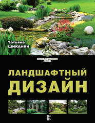 бесплатно читать книгу Ландшафтный дизайн автора Татьяна Шиканян