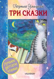 бесплатно читать книгу Три сказки автора Людмила Улицкая