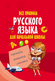 бесплатно читать книгу Все правила русского языка для начальной школы автора Литагент АСТ