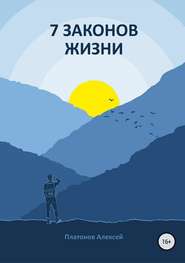 бесплатно читать книгу 7 Законов жизни автора Алексей Платонов