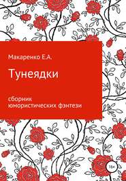 бесплатно читать книгу Тунеядки автора Евгения Макаренко