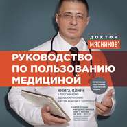 бесплатно читать книгу Руководство по пользованию медициной автора Александр Мясников