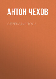 бесплатно читать книгу Перекати-поле автора Антон Чехов