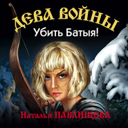 бесплатно читать книгу Убить Батыя! автора Наталья Павлищева