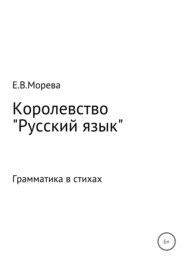 бесплатно читать книгу Королевство «Русский язык» автора Евгения Морева