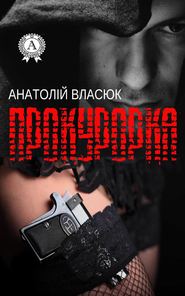 бесплатно читать книгу Прокурорка автора Анатолій Власюк