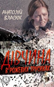 бесплатно читать книгу Дівчина в рожевих трусиках автора Анатолій Власюк