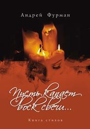 бесплатно читать книгу Пусть капает воск свечи… Книга стихов автора Андрей Фурман