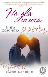 бесплатно читать книгу На два голоса автора Ника Созонова