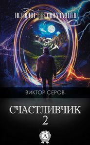 бесплатно читать книгу Счастливчик-2 автора Виктор Серов