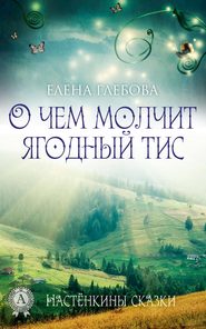 бесплатно читать книгу О чем молчит ягодный тис автора Елена Глебова