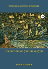 бесплатно читать книгу Православное учение о душе и психология автора Татьяна Смирнова