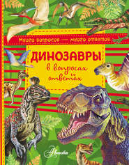 бесплатно читать книгу Динозавры в вопросах и ответах автора Виктор Громов