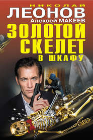 бесплатно читать книгу Золотой скелет в шкафу автора Николай Леонов