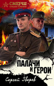 бесплатно читать книгу Палачи и герои автора Сергей Зверев