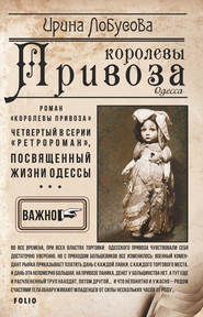 бесплатно читать книгу Королевы Привоза автора Ирина Лобусова