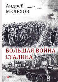 бесплатно читать книгу Большая война Сталина автора Андрей Мелехов