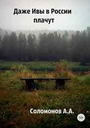бесплатно читать книгу Даже Ивы в России плачут автора Арсений Соломонов