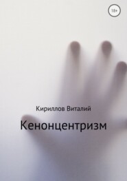 бесплатно читать книгу Кенонцентризм автора Виталий Кириллов