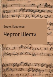 бесплатно читать книгу Чертог шести автора Борис Казачков