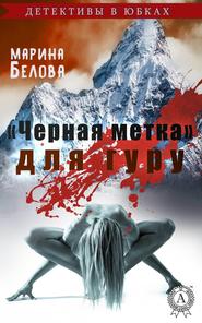 бесплатно читать книгу «Черная метка» для гуру автора Марина Белова