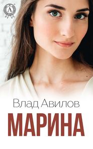 бесплатно читать книгу Марина автора Влад Авилов