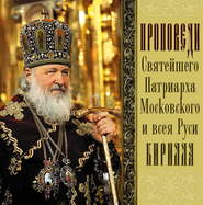 бесплатно читать книгу Проповеди Святейшего Патриарха Кирилла. Выпуск 2 автора Святейший Святейший Патриарх Московский и всея Руси Кирилл