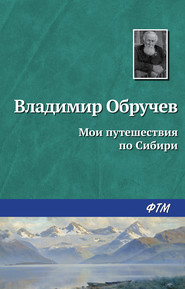 бесплатно читать книгу Мои путешествия по Сибири автора Владимир Обручев
