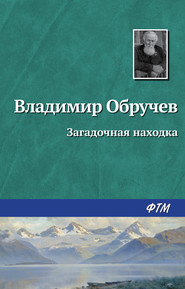 бесплатно читать книгу Загадочная находка автора Владимир Обручев