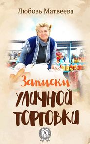 бесплатно читать книгу Записки уличной торговки автора Любовь Матвеева