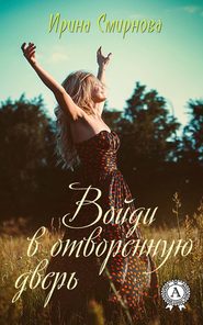 бесплатно читать книгу Войди в отворенную дверь автора Ирина Смирнова