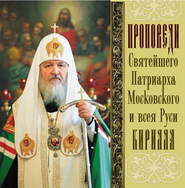 бесплатно читать книгу Проповеди Святейшего Патриарха Кирилла. Выпуск 12 автора Святейший Святейший Патриарх Московский и всея Руси Кирилл