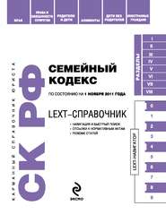 бесплатно читать книгу LEXT-справочник. Семейный кодекс Российской Федерации автора  Коллектив авторов