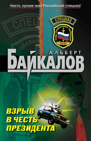 бесплатно читать книгу Взрыв в честь президента автора Альберт Байкалов