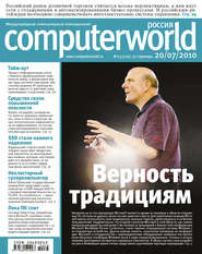 бесплатно читать книгу Журнал Computerworld Россия №23/2010 автора  Открытые системы