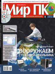 бесплатно читать книгу Журнал «Мир ПК» №08/2010 автора Мир Мир ПК