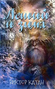 бесплатно читать книгу Леший и Зима автора Виктор Катан